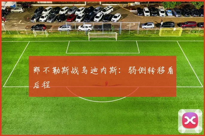 那不勒斯战乌迪内斯：弱侧转移看后程