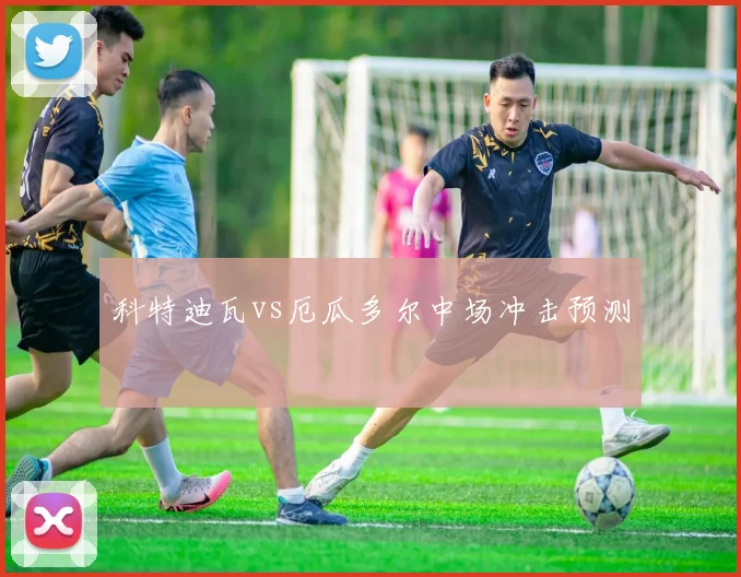 科特迪瓦vs厄瓜多尔中场冲击预测