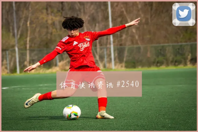 阿尔及利亚对奥地利赛前进球提醒