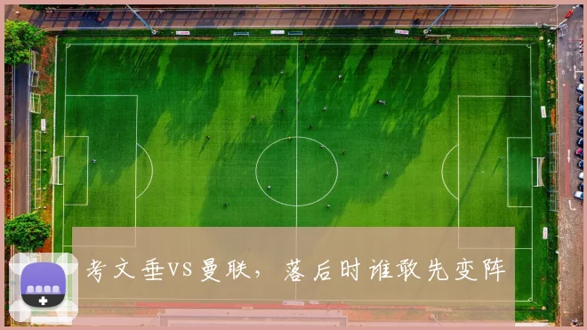 考文垂vs曼联，落后时谁敢先变阵