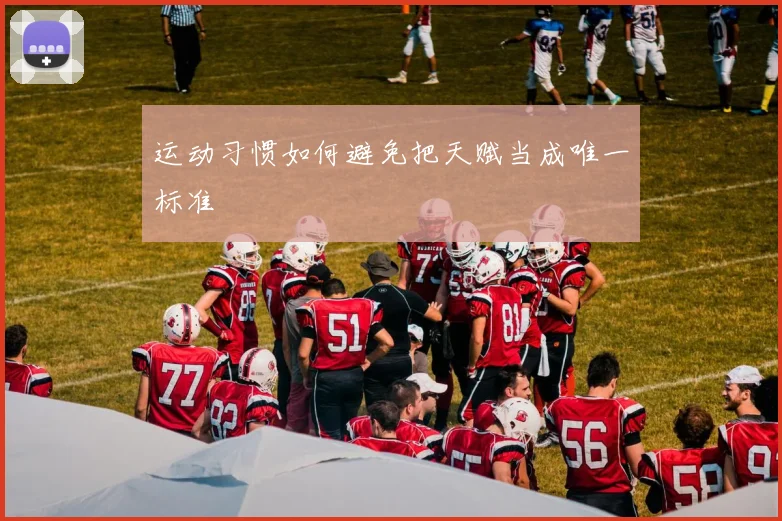 运动习惯如何避免把天赋当成唯一标准