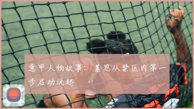 意甲人物故事：基恩从禁区内第一步启动说起