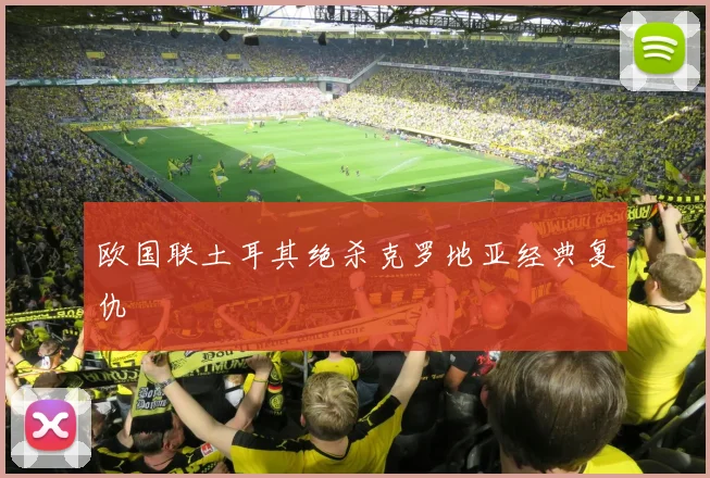 欧国联土耳其绝杀克罗地亚经典复仇