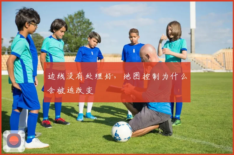 边线没有处理好，地图控制为什么会被迫改变