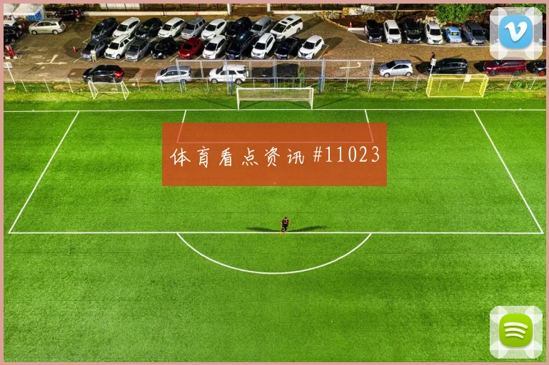 2026世界杯法国队对塞内加尔首发预测观察