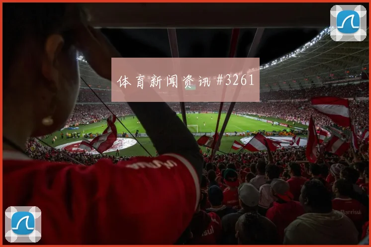 澳大利亚阿森纳次回合外脚背传中逆转晋级
